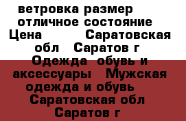 ветровка размер 58-60 отличное состояние › Цена ­ 500 - Саратовская обл., Саратов г. Одежда, обувь и аксессуары » Мужская одежда и обувь   . Саратовская обл.,Саратов г.